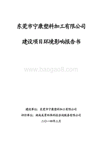 XX塑料加工有限公司环境影响评价报告表.pdf