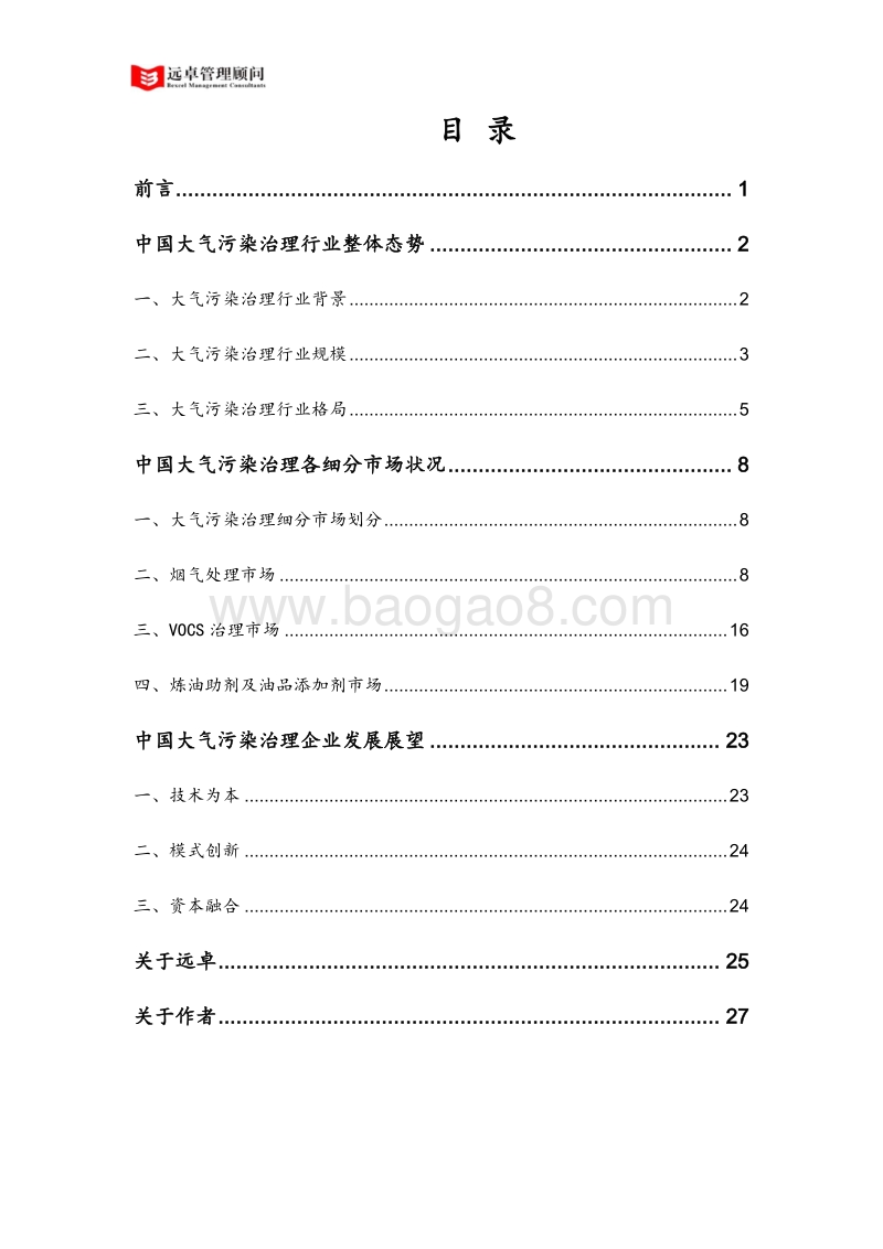 中国大气污染治理行业洞察 .pdf_第2页