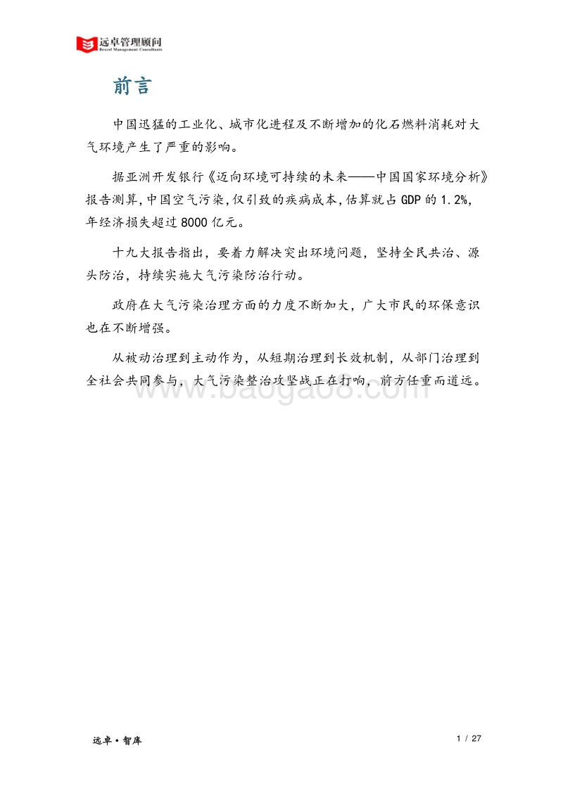 中国大气污染治理行业洞察 .pdf_第3页