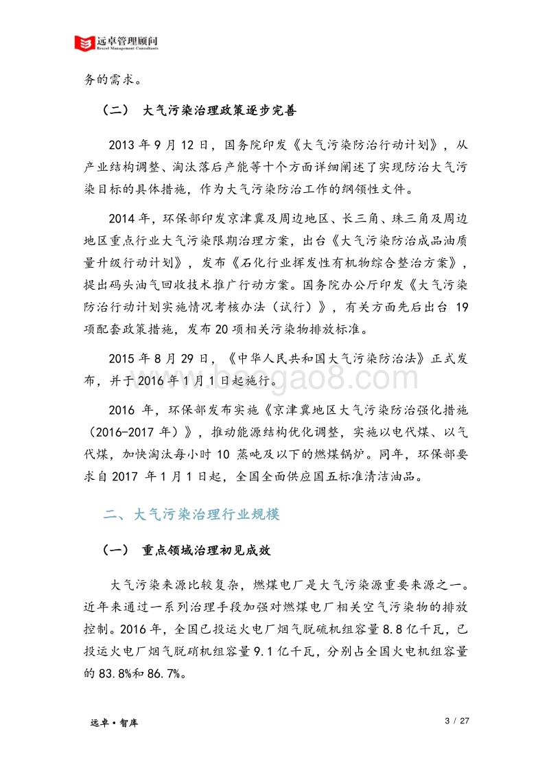 中国大气污染治理行业洞察 .pdf_第5页