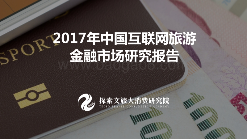 2017中国互联网旅游金融研究报告.pdf_第1页