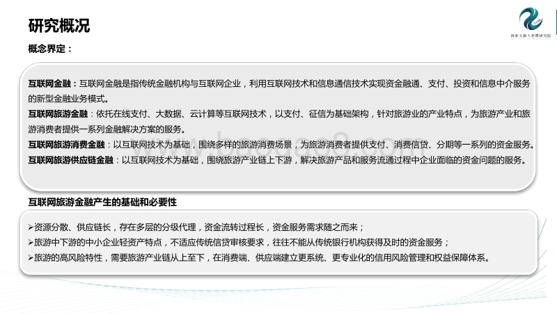 2017中国互联网旅游金融研究报告.pdf_第2页