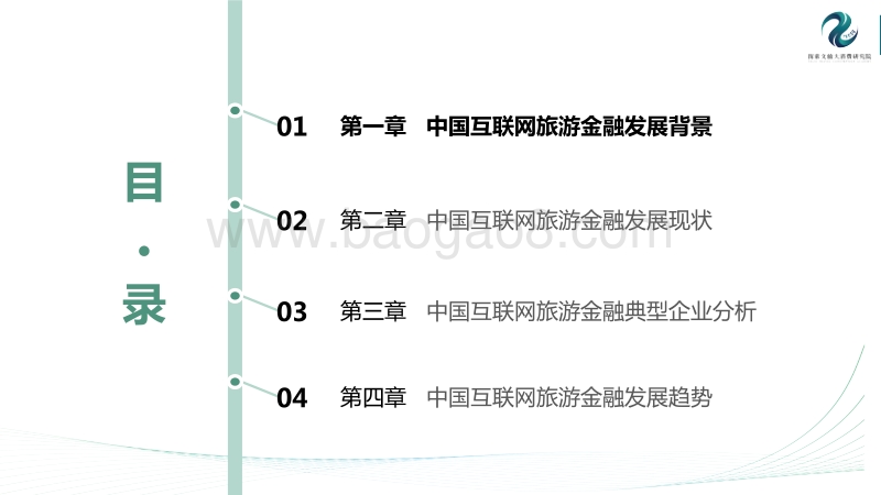 2017中国互联网旅游金融研究报告.pdf_第3页