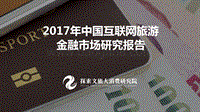 2017中国互联网旅游金融研究报告.pdf