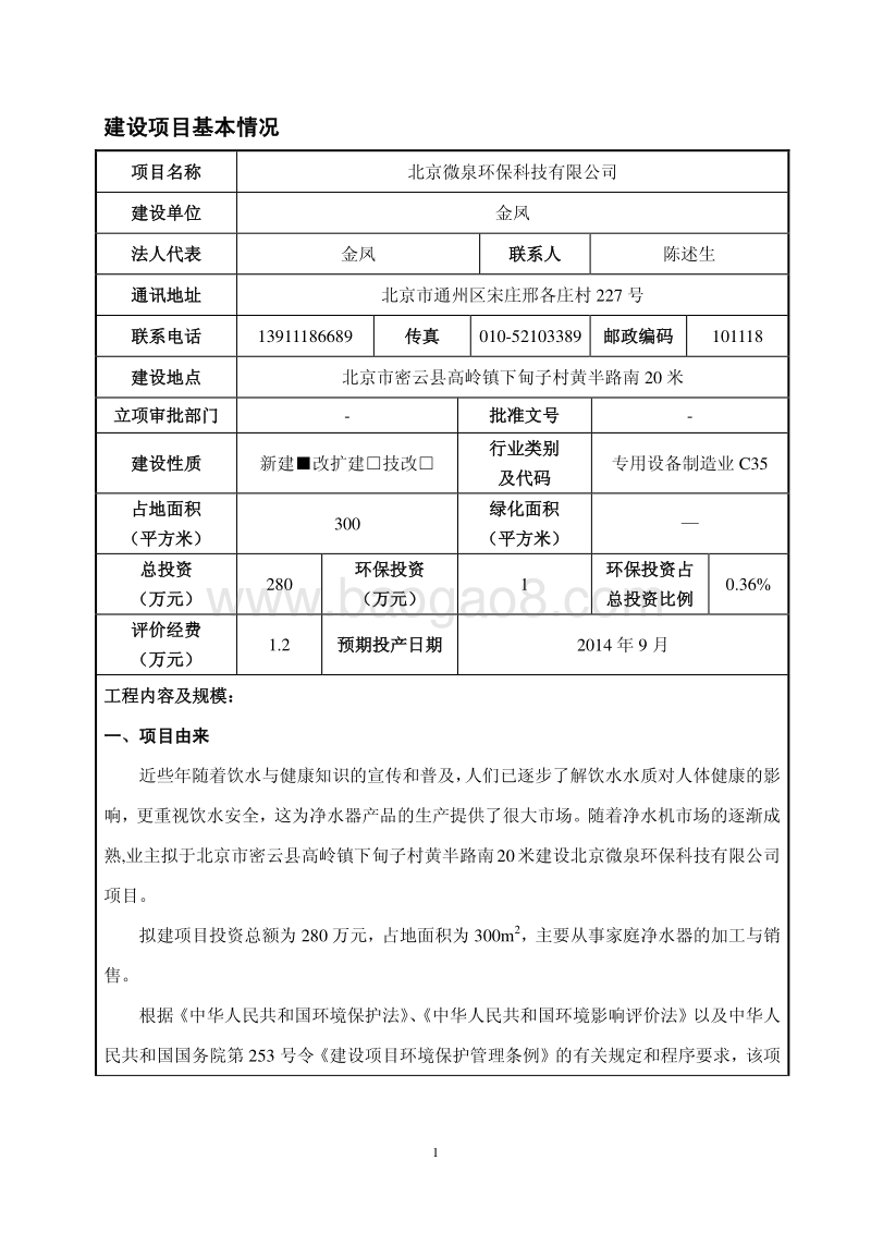 XX公司净水器产品环境影响评价报告表.pdf_第1页