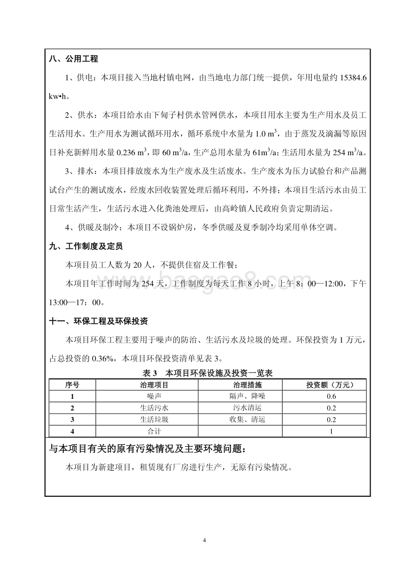 XX公司净水器产品环境影响评价报告表.pdf_第4页