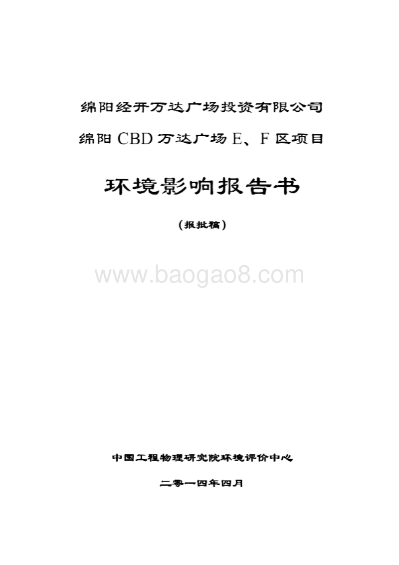 XX广场投资有限公司环境影响评价报告书.pdf_第1页