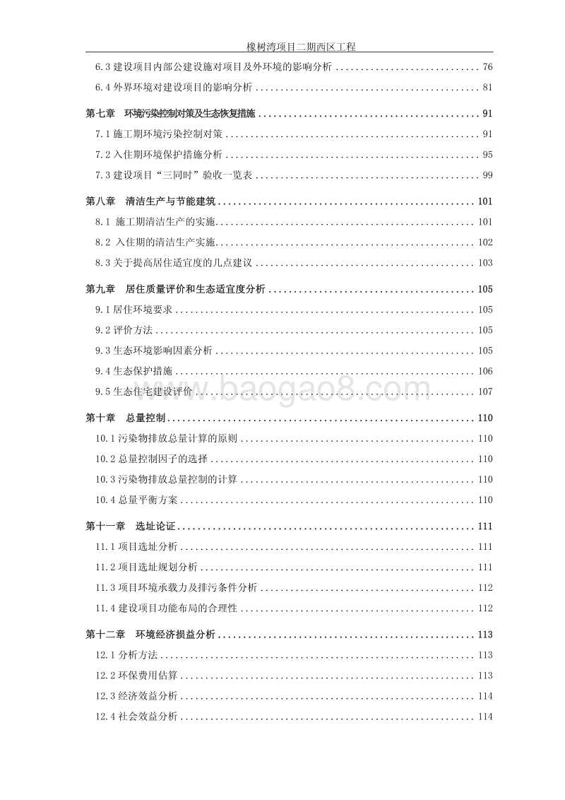 XX住宅区工程环境影响评价报告书.pdf_第5页