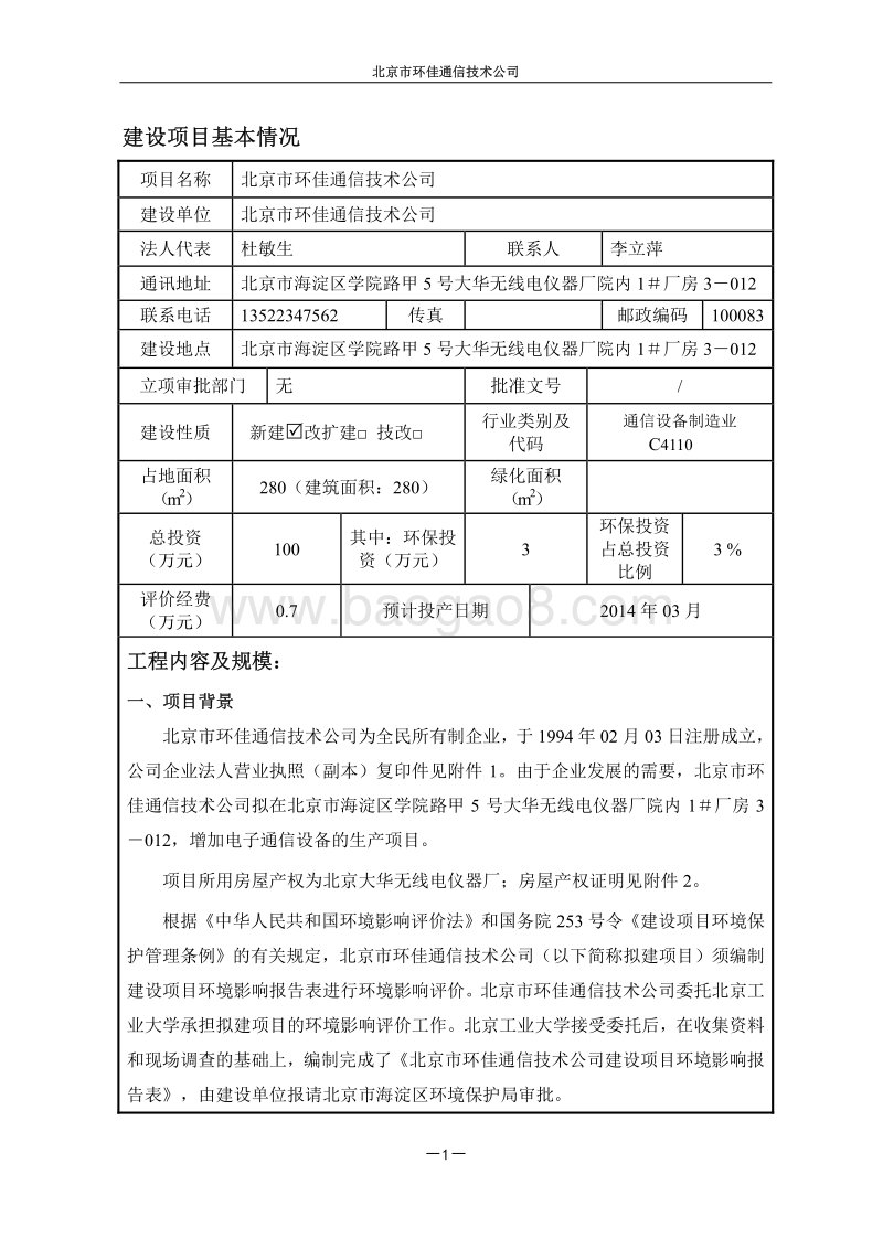 XX通信技术公司环境影响评价报告表.pdf_第2页