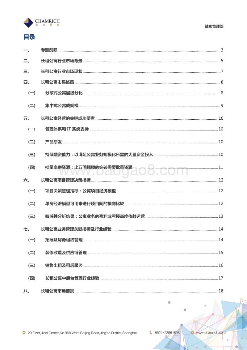地产轻资产研究：长租公寓专题.pdf_第2页