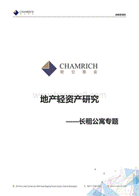 地产轻资产研究：长租公寓专题.pdf