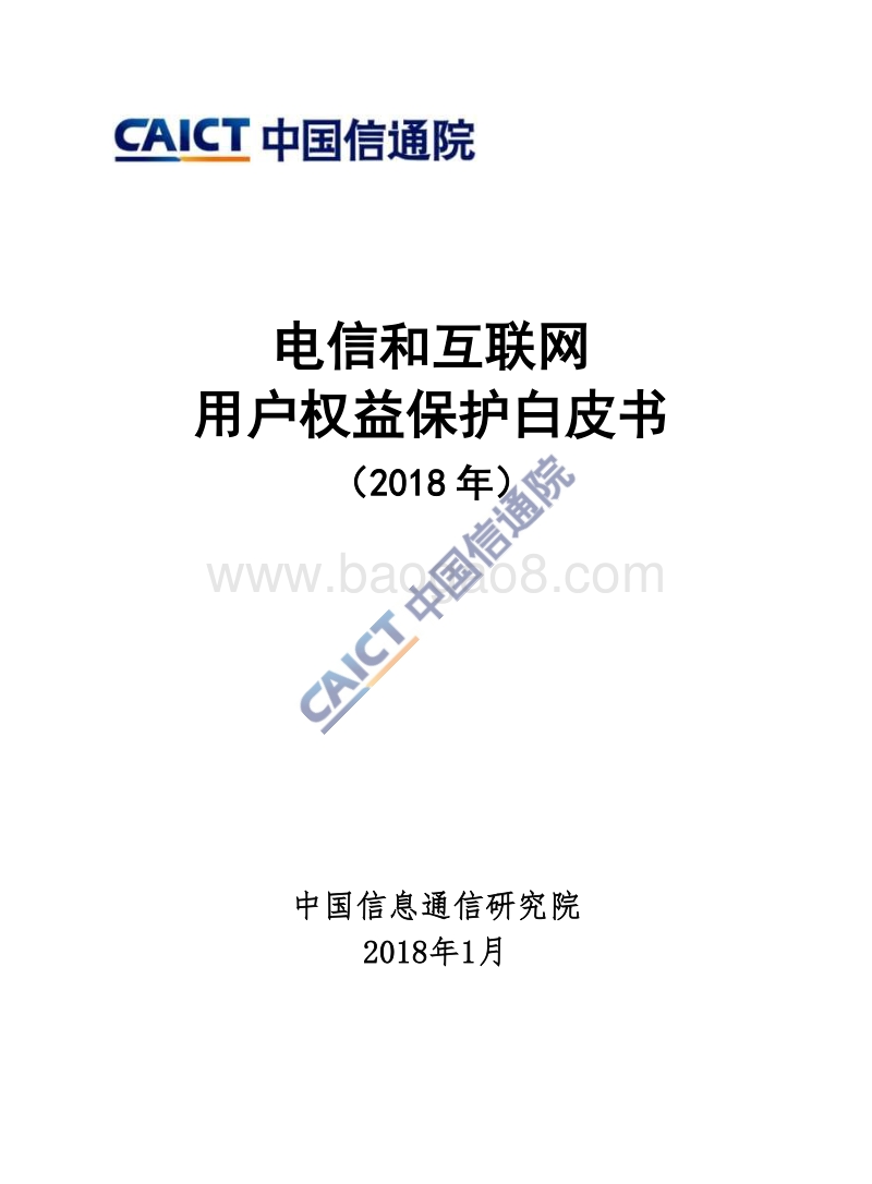 电信和互联网用户权益保护白皮书（2018年）.pdf_第1页