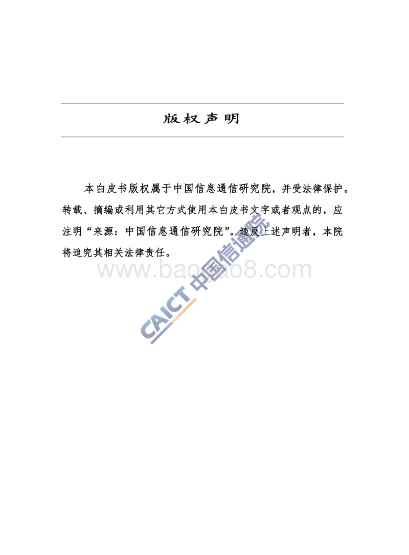 电信和互联网用户权益保护白皮书（2018年）.pdf_第2页