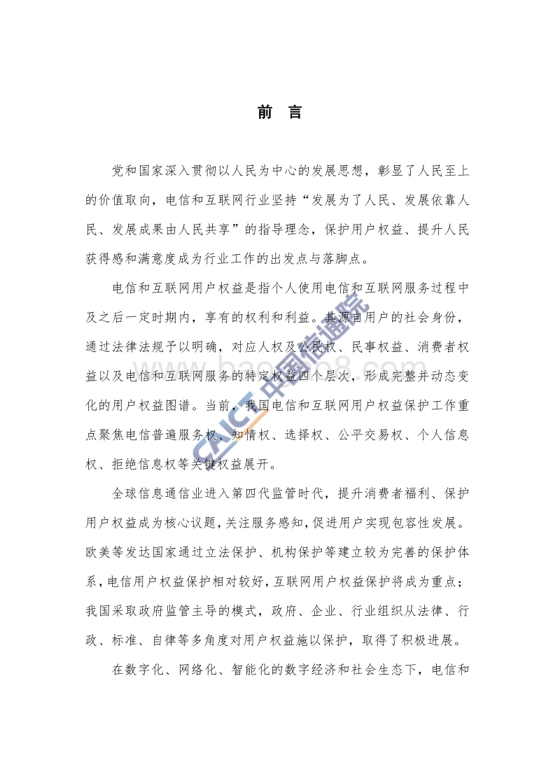 电信和互联网用户权益保护白皮书（2018年）.pdf_第3页