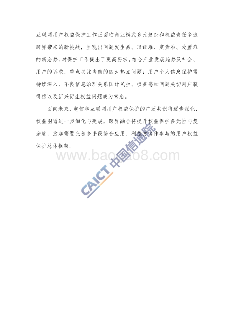电信和互联网用户权益保护白皮书（2018年）.pdf_第4页