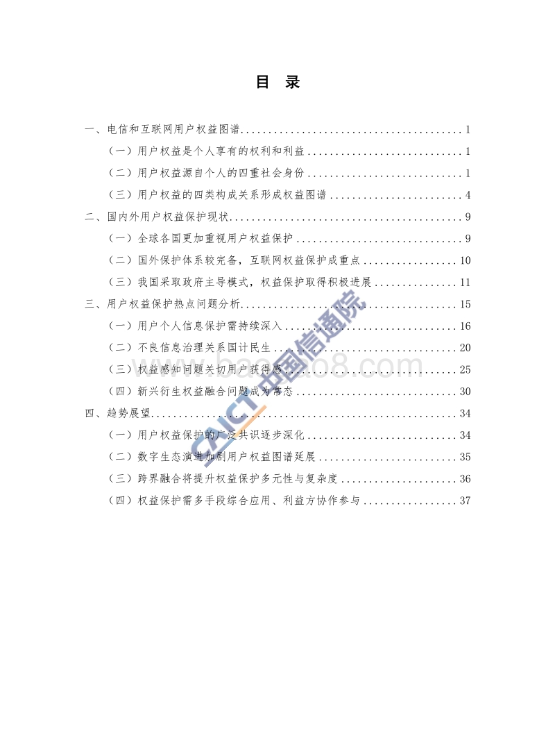电信和互联网用户权益保护白皮书（2018年）.pdf_第5页
