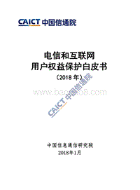 电信和互联网用户权益保护白皮书（2018年）.pdf