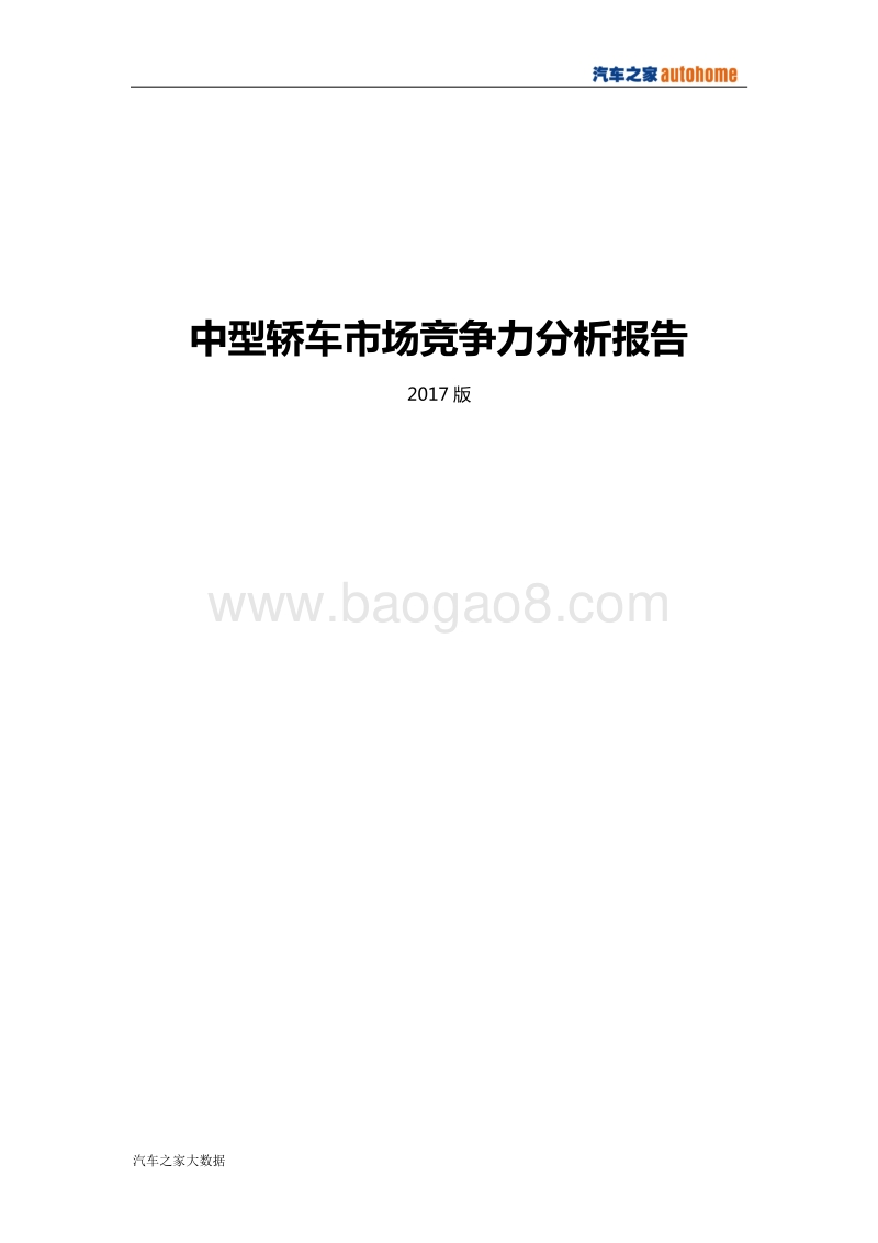 中型轿车市场竞争力分析报告（2017版）.pdf_第1页