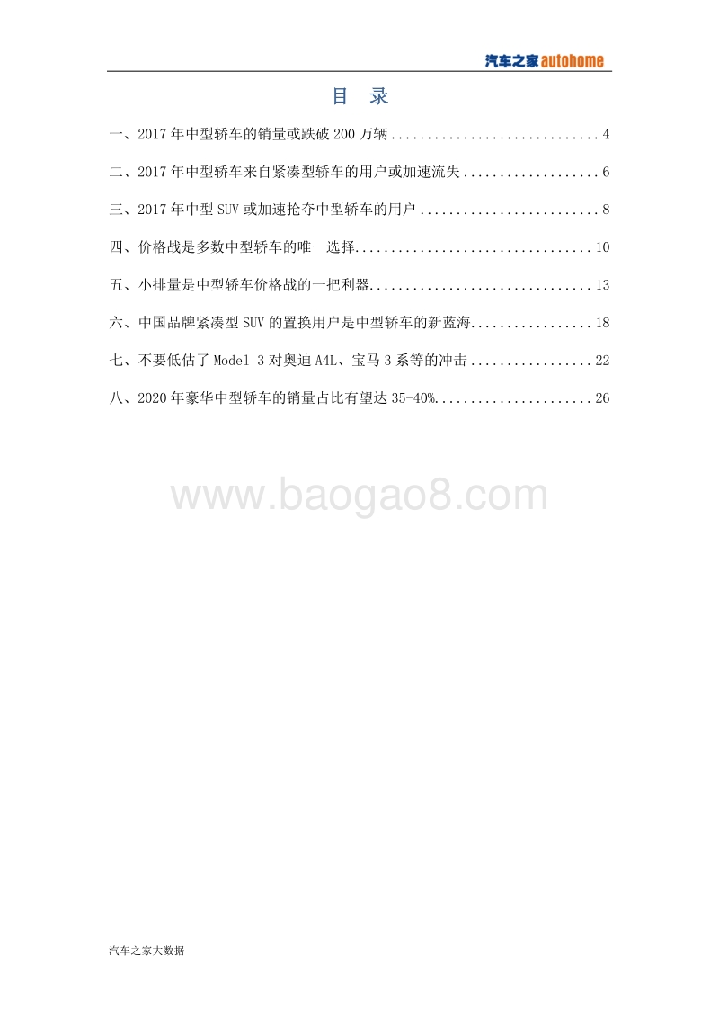 中型轿车市场竞争力分析报告（2017版）.pdf_第3页