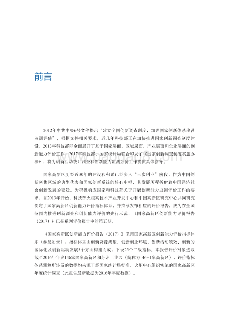 国家高新区创新能力评价报告.pdf_第5页