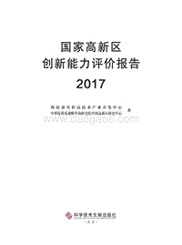 国家高新区创新能力评价报告.pdf