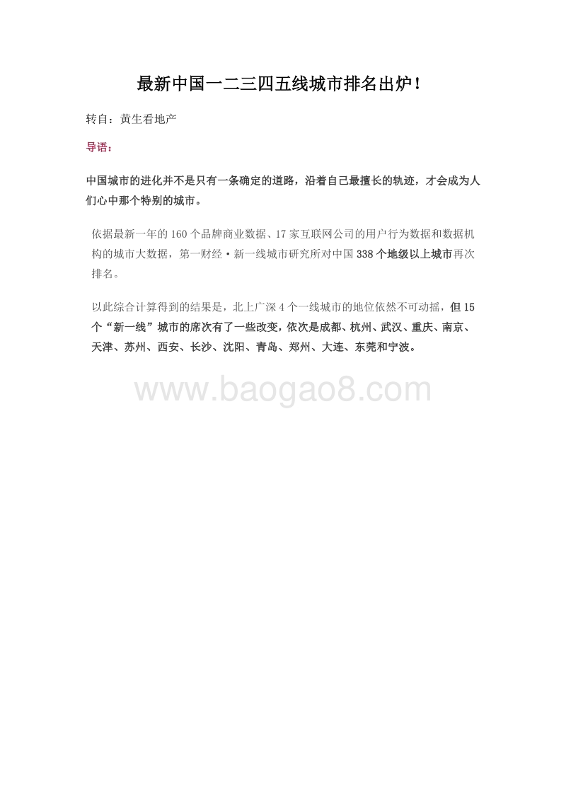 最新中国一二三四五线城市排名出炉.pdf_第1页