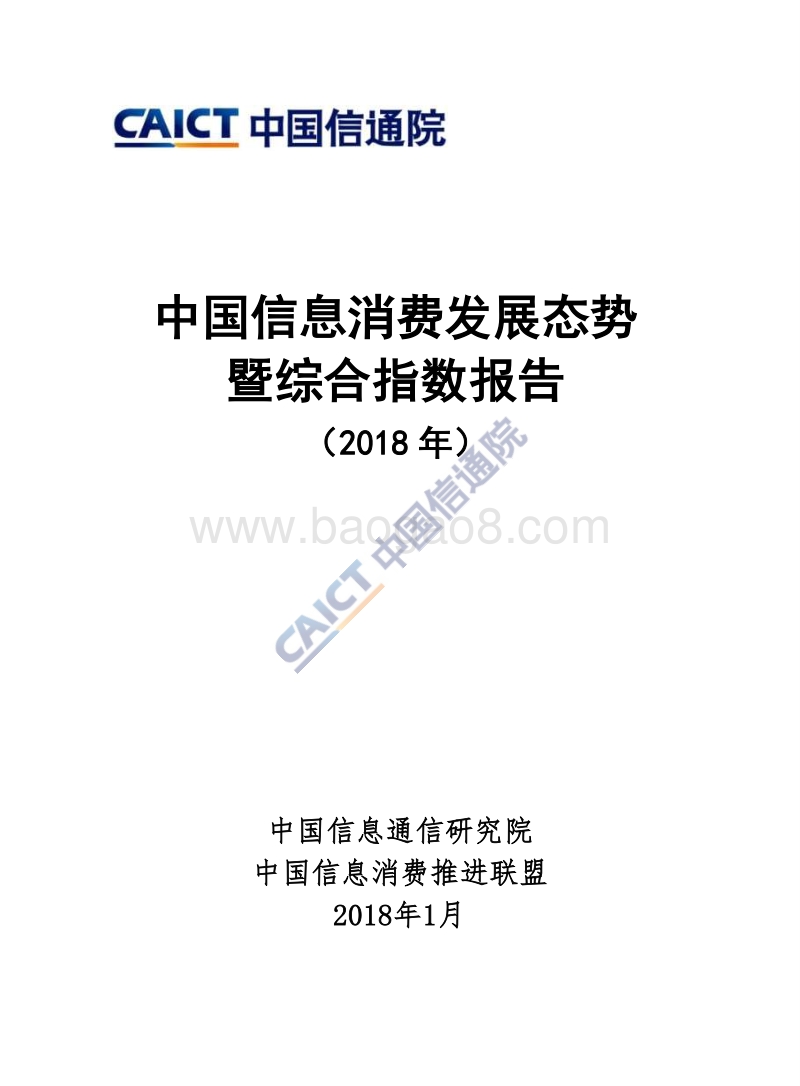中国信息消费发展态势暨综合指数报告（2018 年）.pdf_第1页