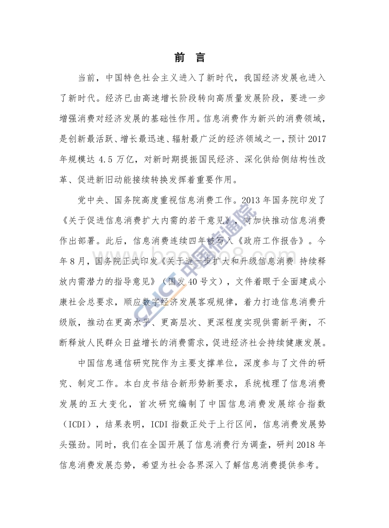 中国信息消费发展态势暨综合指数报告（2018 年）.pdf_第3页
