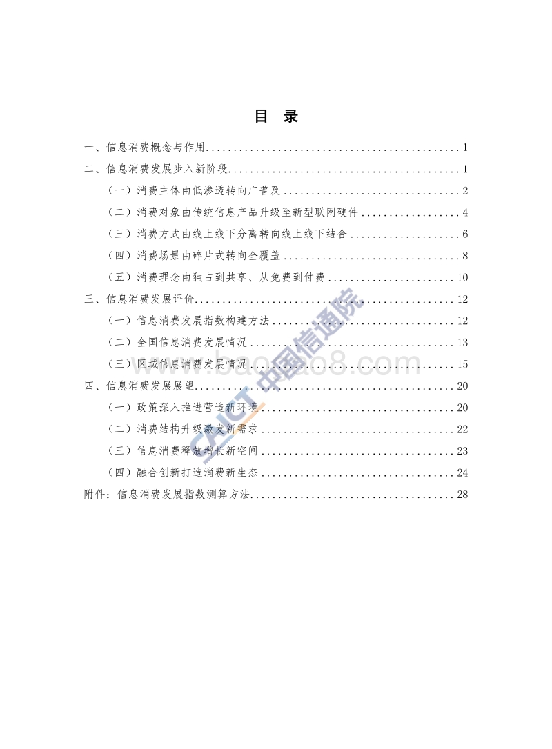 中国信息消费发展态势暨综合指数报告（2018 年）.pdf_第4页