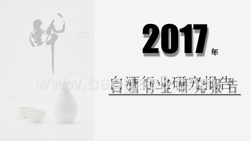 2017年白酒行业研究报告.pptx_第1页