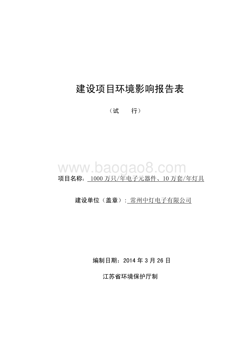 XX电子厂环境影响评价报告表.pdf_第1页