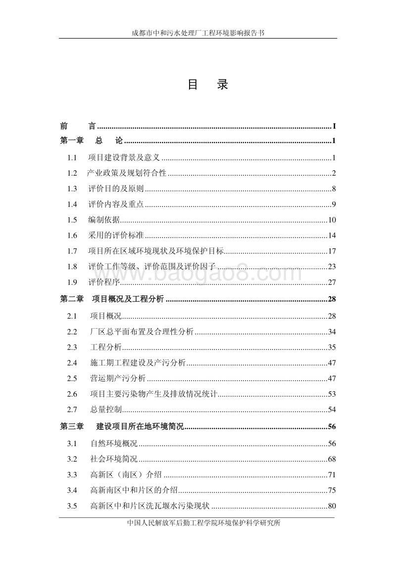 XX污水处理厂环境影响评价报告书.pdf_第3页