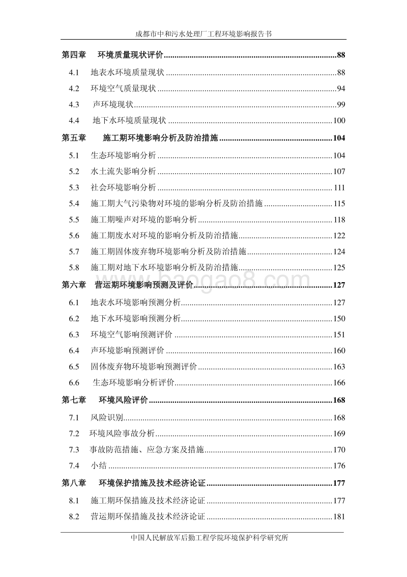 XX污水处理厂环境影响评价报告书.pdf_第4页