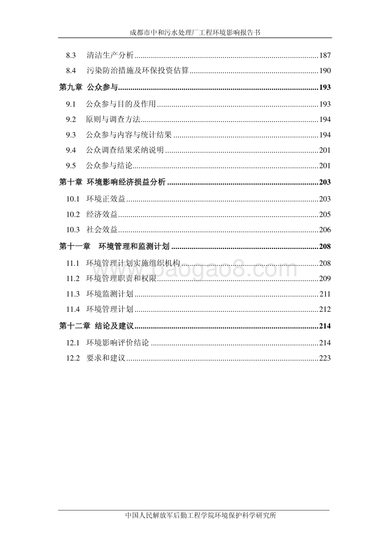 XX污水处理厂环境影响评价报告书.pdf_第5页