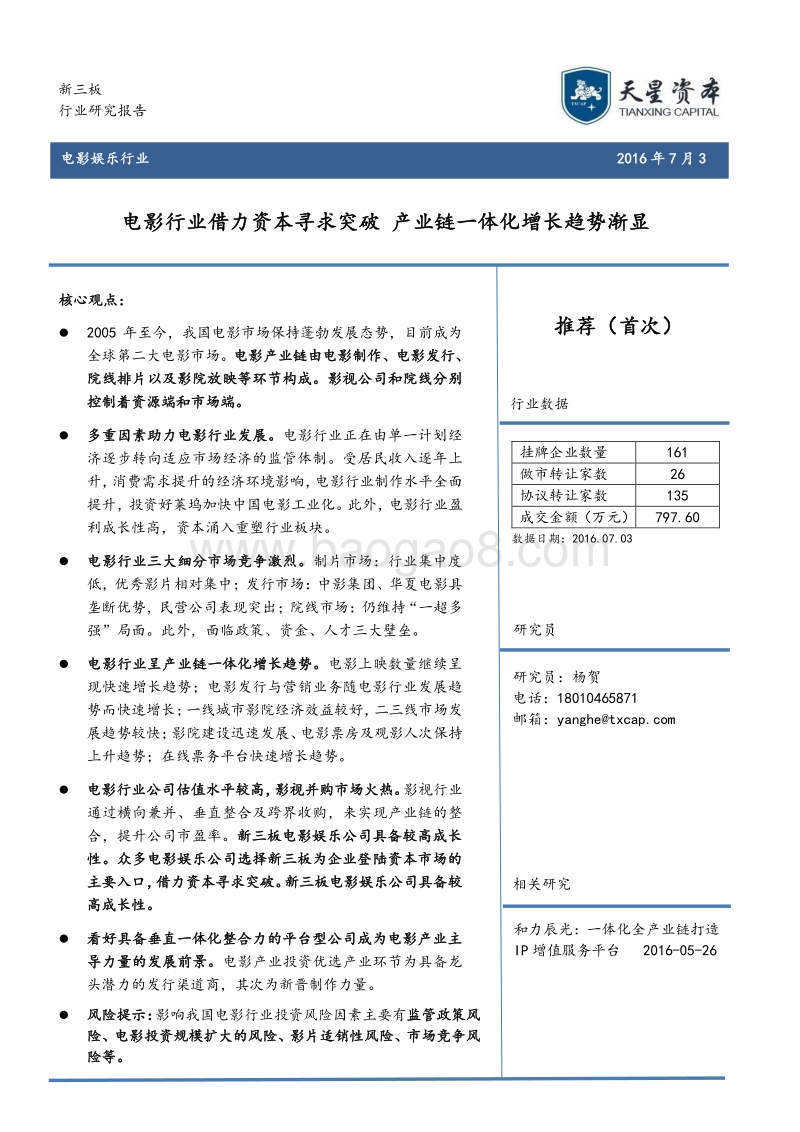 天星资本：电影行业研究报告.pdf_第1页