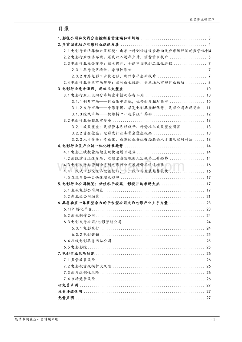 天星资本：电影行业研究报告.pdf_第2页