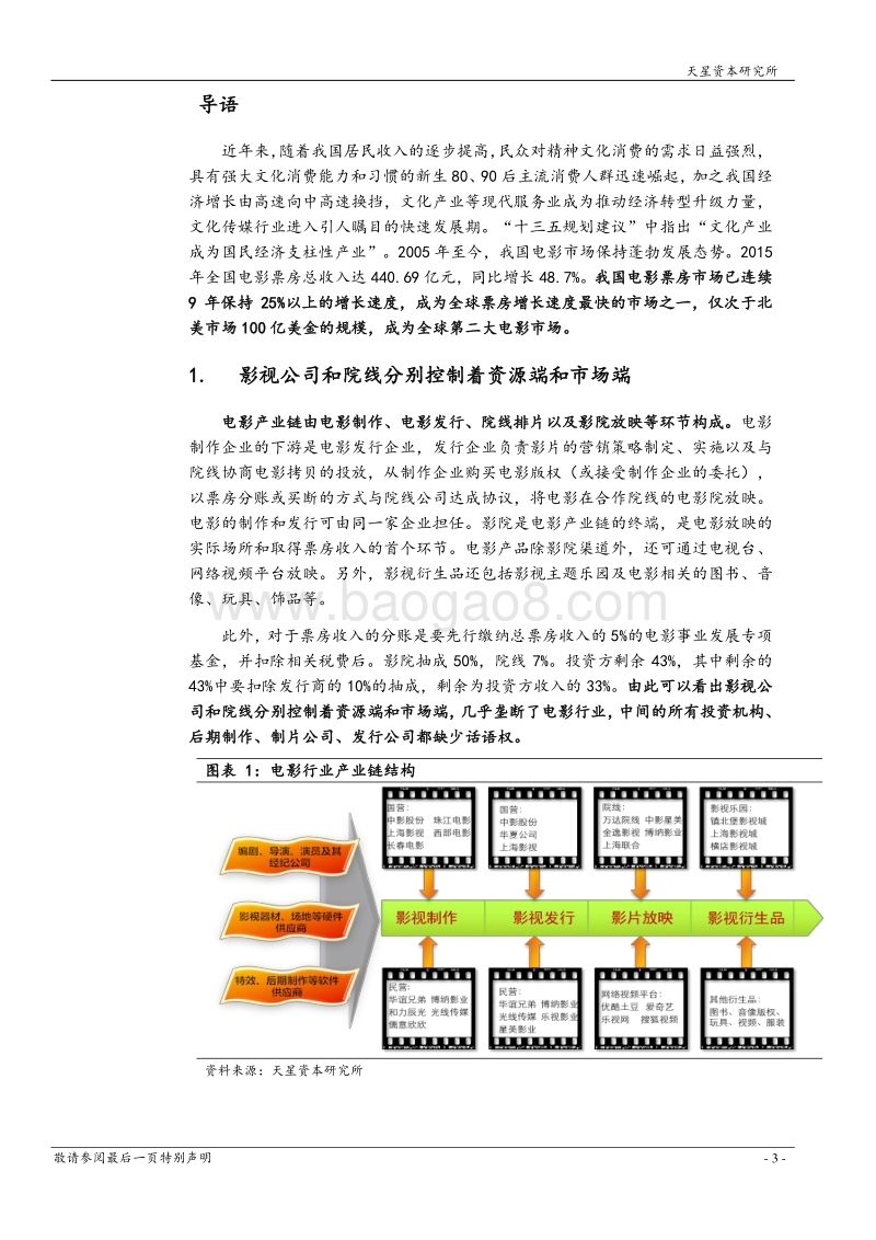 天星资本：电影行业研究报告.pdf_第4页
