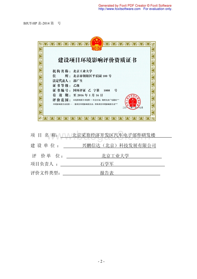 XX汽车电子部件研发楼环境影响评价报告表.pdf_第2页