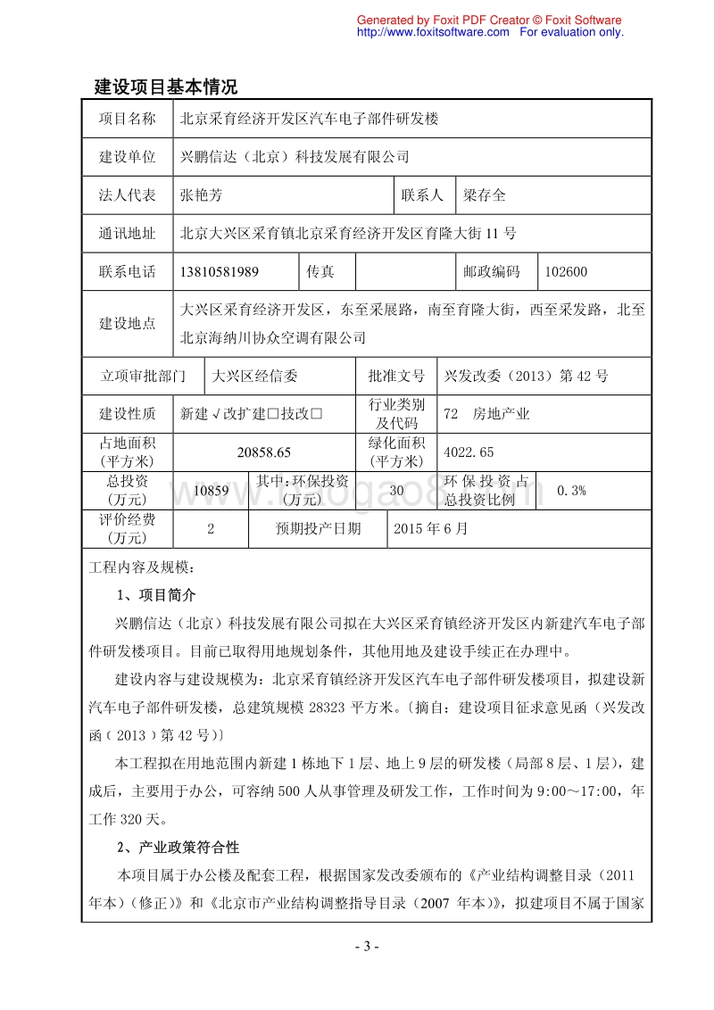 XX汽车电子部件研发楼环境影响评价报告表.pdf_第3页