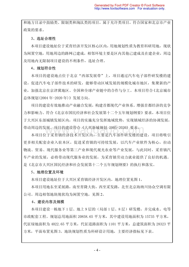 XX汽车电子部件研发楼环境影响评价报告表.pdf_第4页