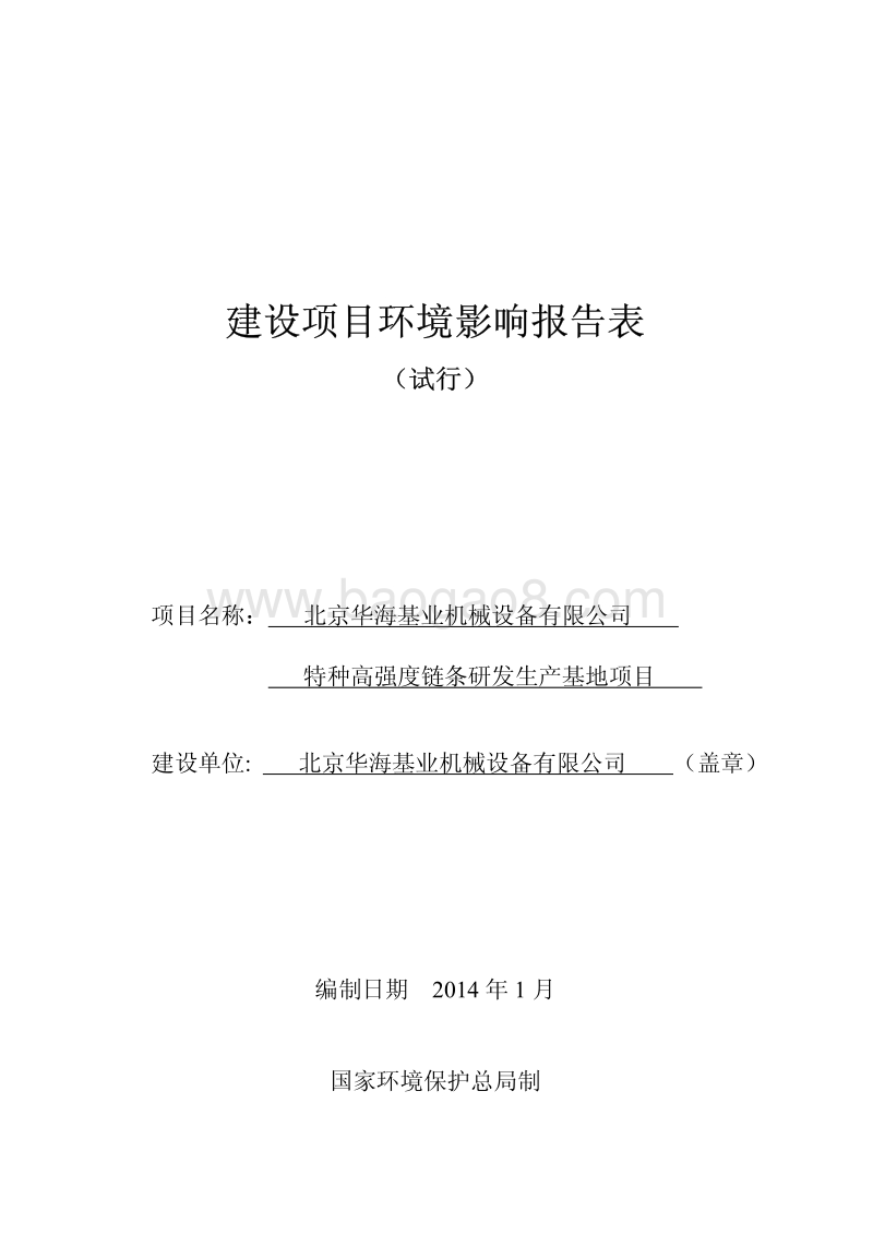 XX机械设备有限公司环境影响评价报告表.pdf_第1页