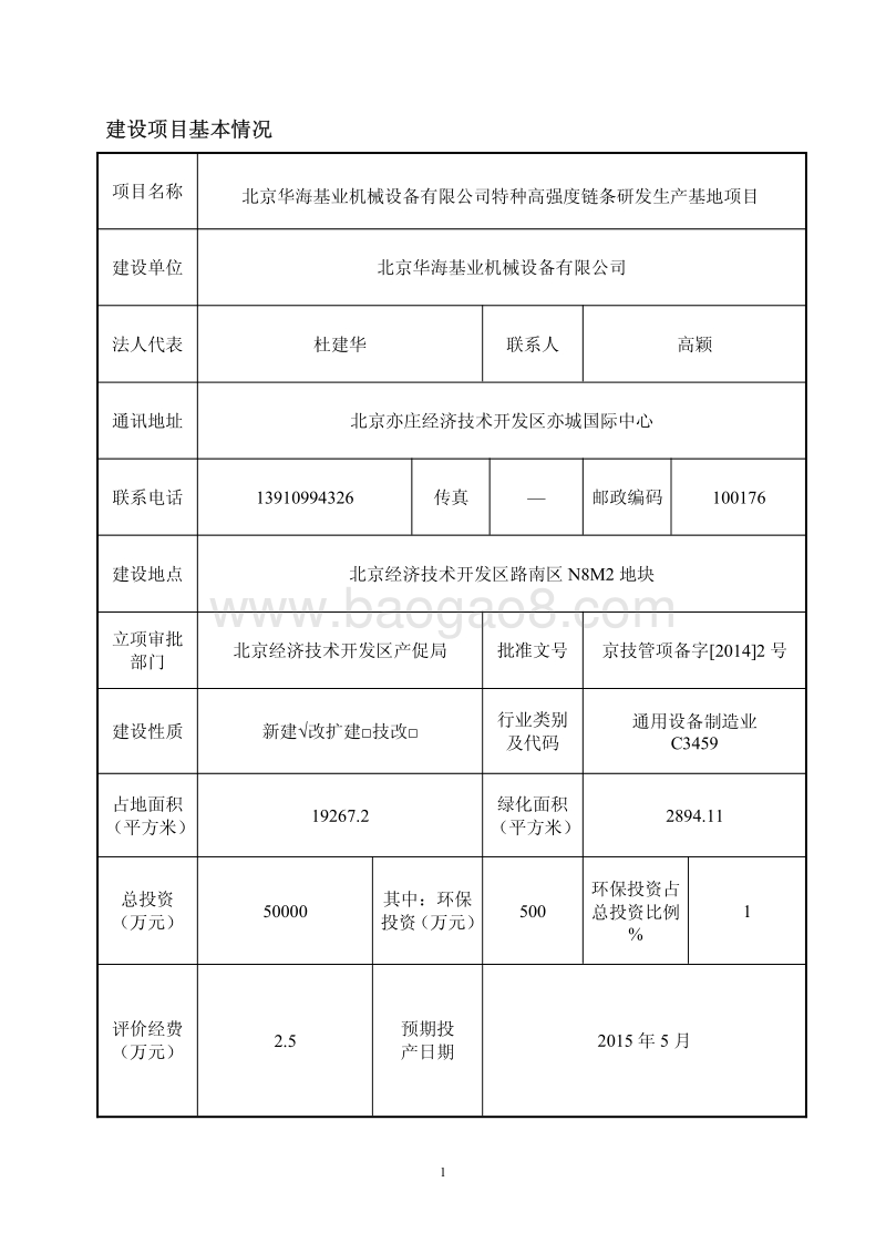 XX机械设备有限公司环境影响评价报告表.pdf_第2页