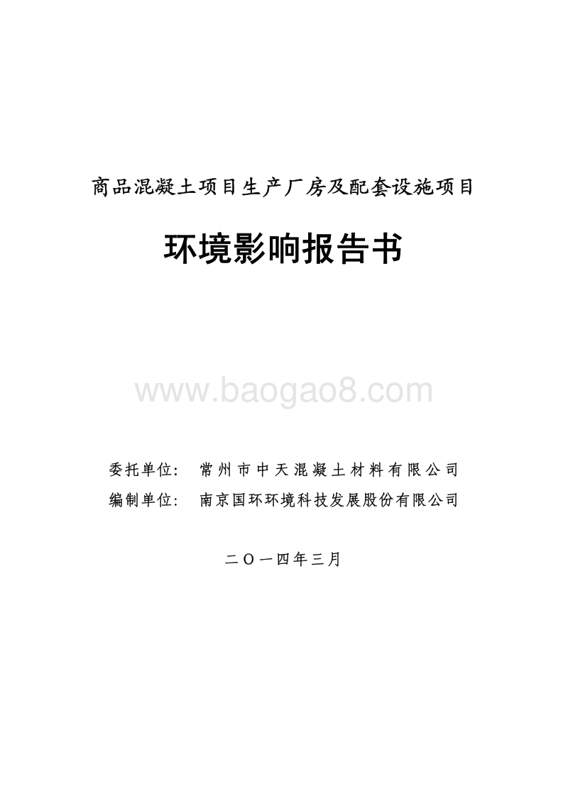 XX混凝土材料有限公司环境影响评价报告书.pdf_第1页