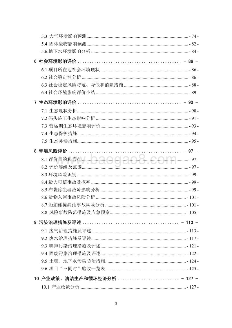 XX混凝土材料有限公司环境影响评价报告书.pdf_第3页