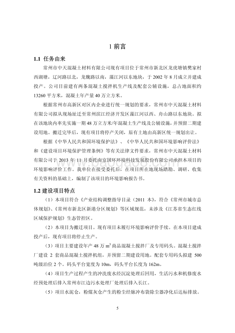 XX混凝土材料有限公司环境影响评价报告书.pdf_第5页