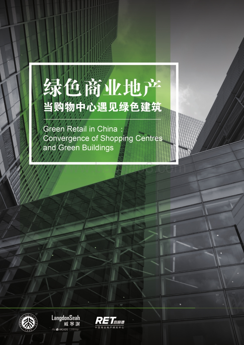 绿色商业地产研究报告.pdf_第1页