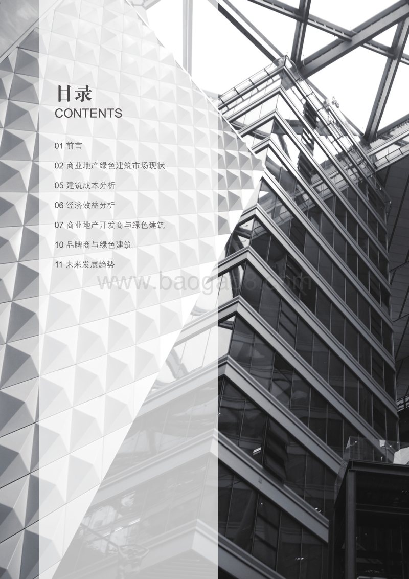 绿色商业地产研究报告.pdf_第2页