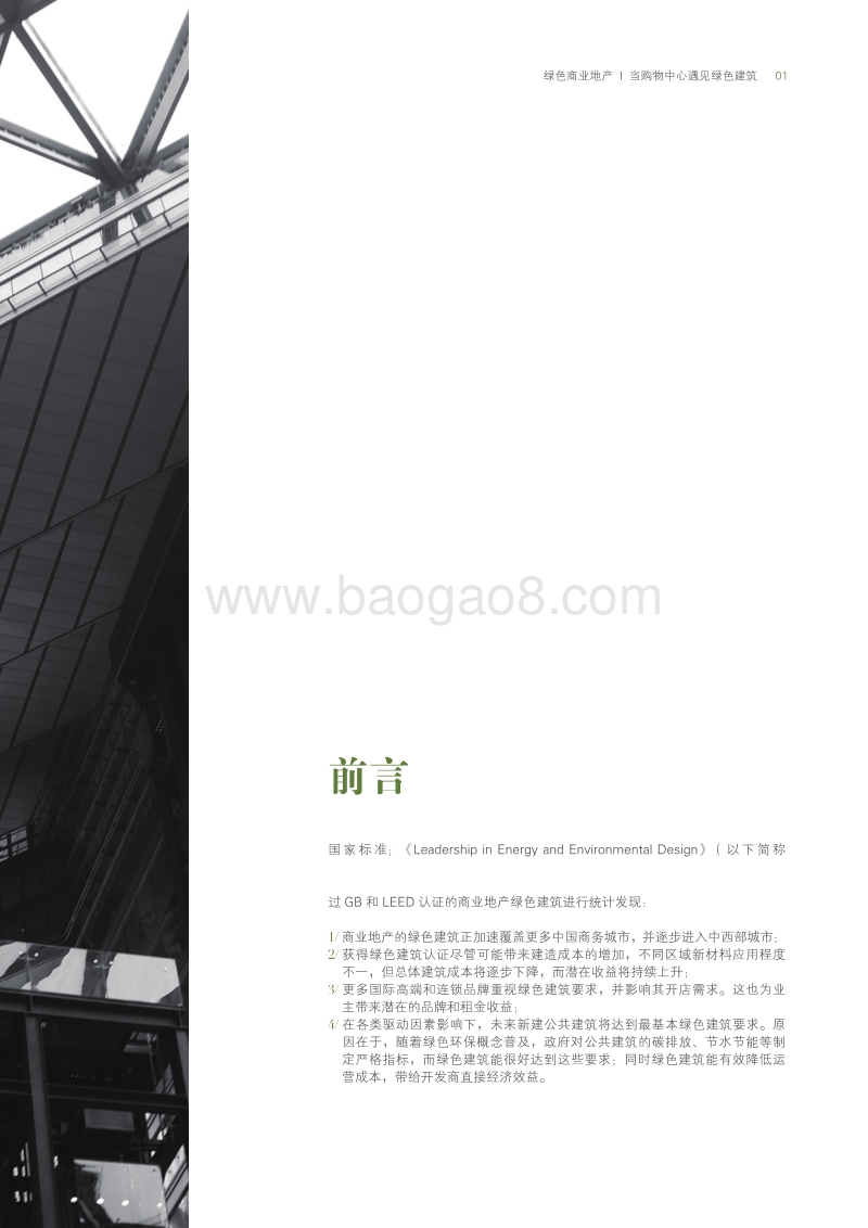 绿色商业地产研究报告.pdf_第3页
