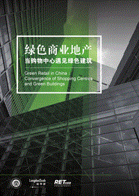 绿色商业地产研究报告.pdf