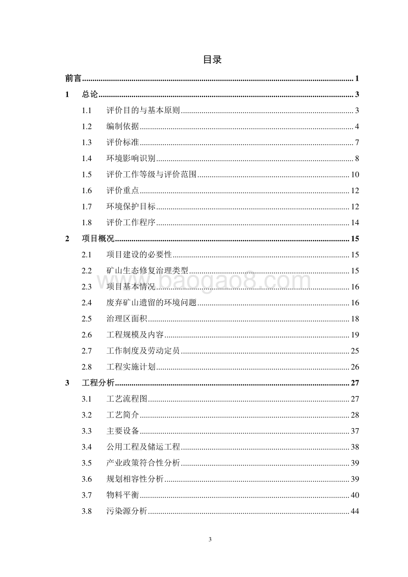 XX矿山治理修复项目环境影响评价报告书.pdf_第4页